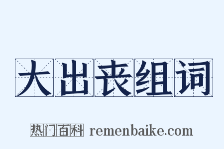 大出丧组词是什么意思的图片